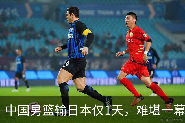 中国男篮输日本仅1天，难堪一幕还是发生了，郭士强的处境太尴尬