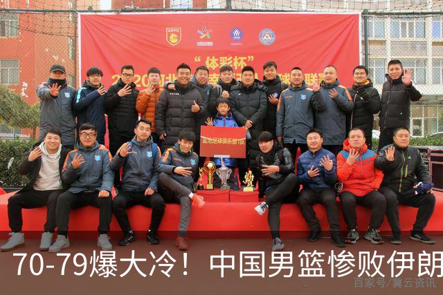 70-79爆大冷！中国男篮惨败伊朗，连输2场无缘奖牌，郭士强下课吧