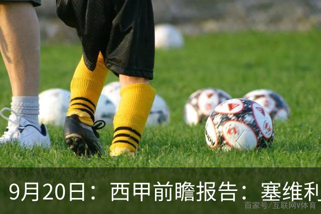 9月20日：西甲前瞻报告：塞维利亚1-5战胜巴塞罗那，后防大腿伤了